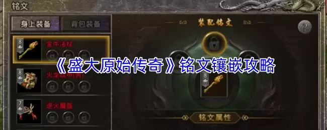 盛大原始传奇符文镶嵌攻略：教你正确装配符文