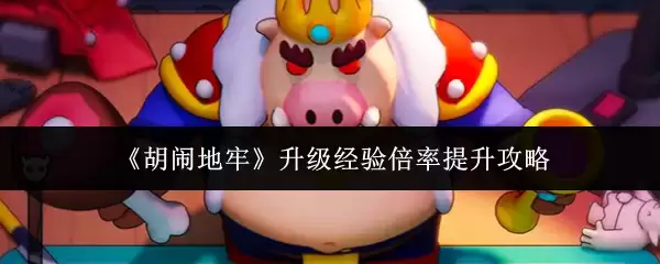 地牢升级经验倍率攻略：5个技巧快速提升