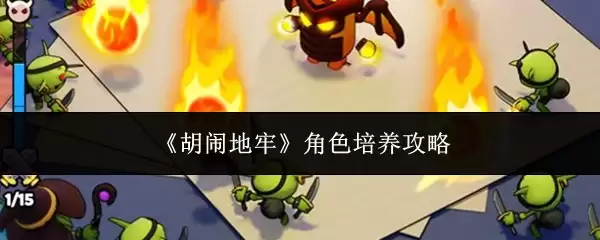 胡桃地牢角色培养攻略：从入门到精通指南