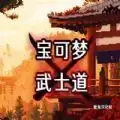 宝可梦武士道