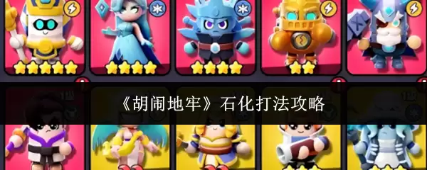 胡闹牢石化怎么打？实用打法攻略详解