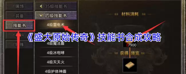 盛大原始传奇技能书升级与合成完整攻略