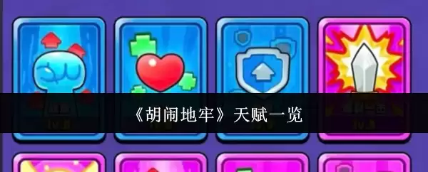 胡闹地牢天赋系统详解：核心天赋一览指南