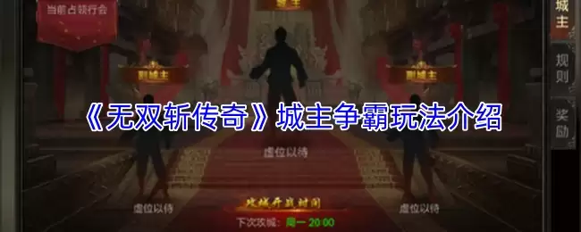 无双斩传奇城主争霸玩法详解：轻松主宰沙城