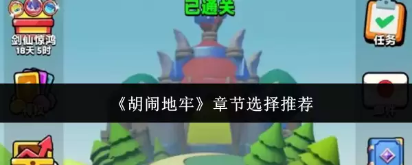 胡闹厨房关卡选择推荐：高效通关技巧与关键章节指南