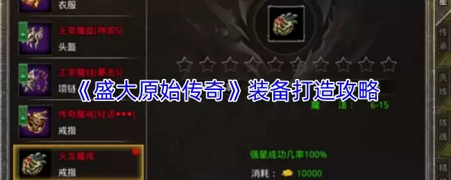 盛大神装打造指南：原始传奇高效装备获取攻略