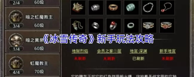 《冰雪传奇》新手攻略：快速入门与核心玩法解析