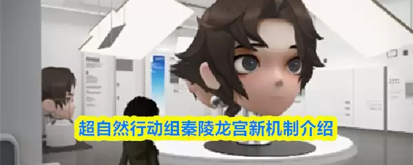 秦陵龙宫新机制解析：超自然行动组的探秘指南