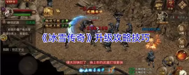 冰雪传奇升级技巧攻略：高效冲级路线与核心方法解析