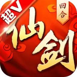 仙剑奇侠传回合