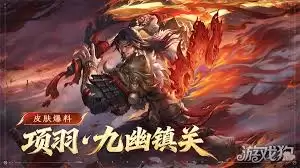 王者荣耀项羽皮肤九幽镇关获取攻略