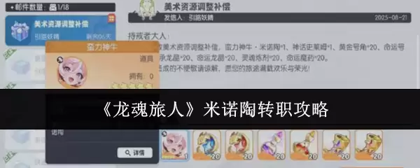 米诺陶转职攻略：龙魂旅人职阶转换核心指南