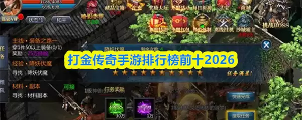 打金传奇手游排行榜前五解析，最火2026爆款盘点