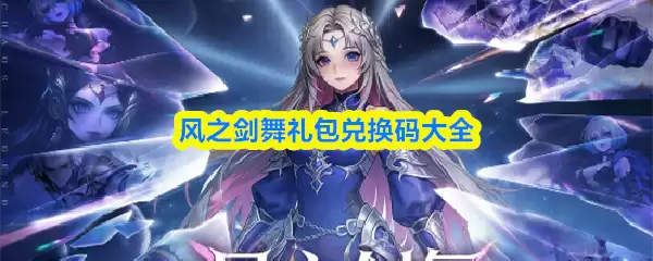 风之剑舞话题合集