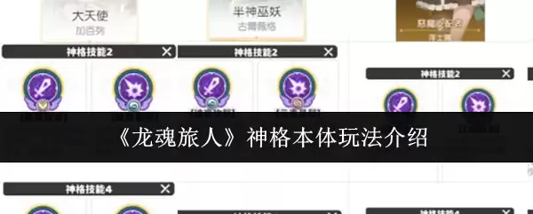 龙魂旅人：神格本体玩法详解与进阶指南