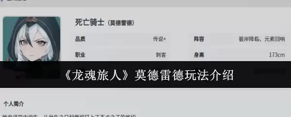 莫德雷德玩法全攻略：龙魂旅人新手指南