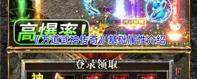 万道武神传奇基础属性全攻略：从入门到精通