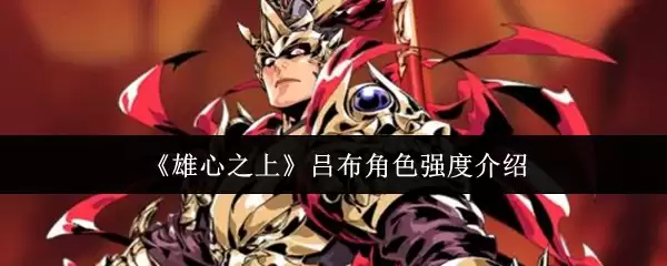 吕布角色强度详情解析：乱世独狼的实战表现