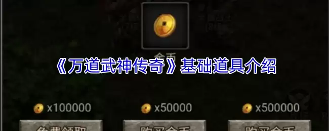 武魂传奇基础道具有哪些？全面解析新手必备道具