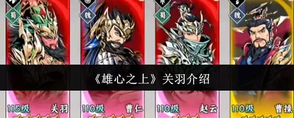 关羽生平详解：关羽的传奇经历与地位变迁