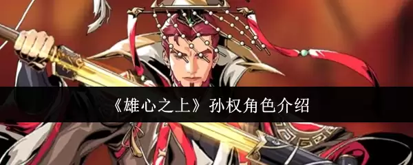 孙膑角色详解：野心之上，智慧与谋略的博弈