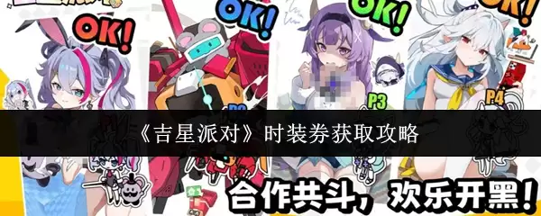 吉星派时装券领取攻略：轻松获得免费时装券