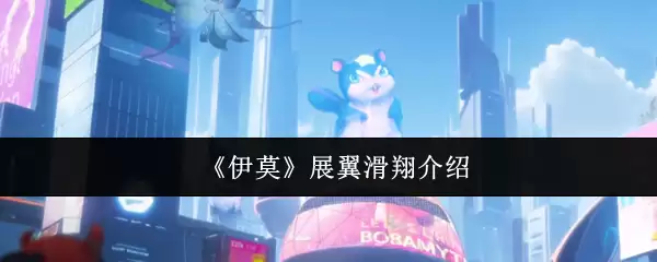 伊莫展翼滑翔评测：飞行体验与技能解析