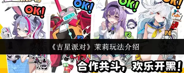 吉星派对茉莉玩法攻略：快速上手与进阶技巧