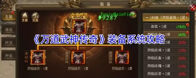 万道武神装备系统详解：高效获取与强化攻略