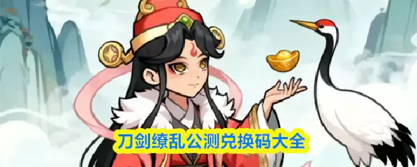 刀剑封魔兑换码大全：获取方法与公测奖励汇总