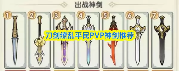 平民PVP神剑推荐：刀剑缭乱中哪把剑值得培养？