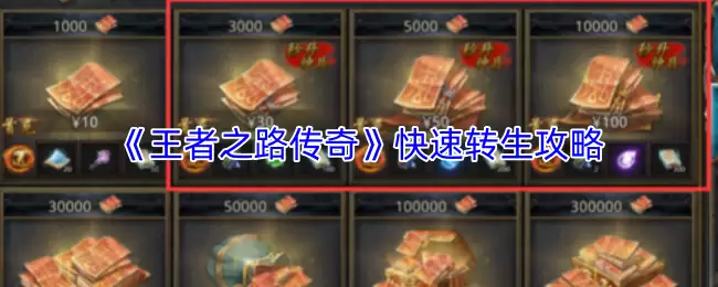 王者之路转生攻略：快速进阶与传奇养成指南