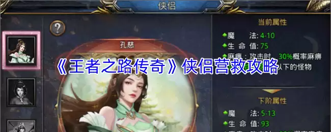 王者之路侠侣营救玩法详解，拯救侠侣必学攻略