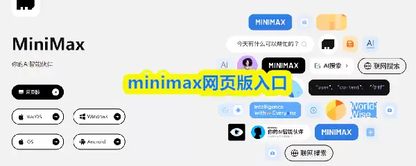 Minimax官网在线体验入口，免费AI工具快速上手使用