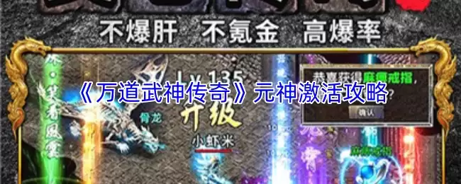 万道武神传奇元激活攻略：必看高效激活步骤解析