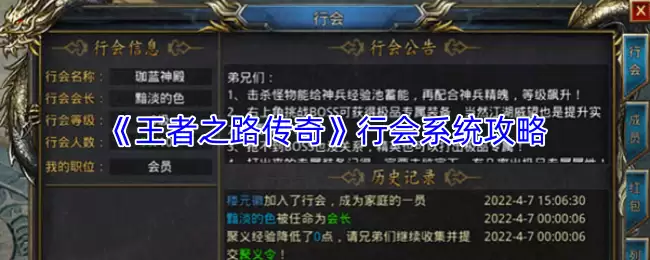 《王者之路》行会系统玩法攻略：传奇征途全靠它