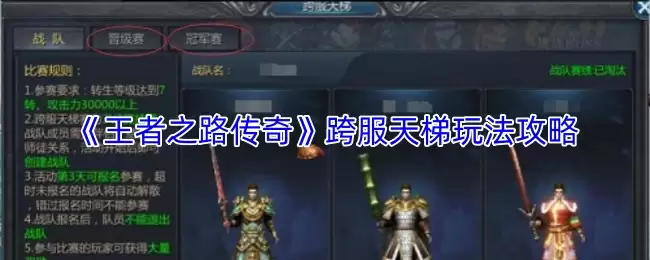 王者之路跨服天梯打法，全方位进阶攻略解析