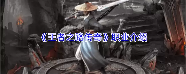 王者之路传奇职业解析：哪个最适合你？