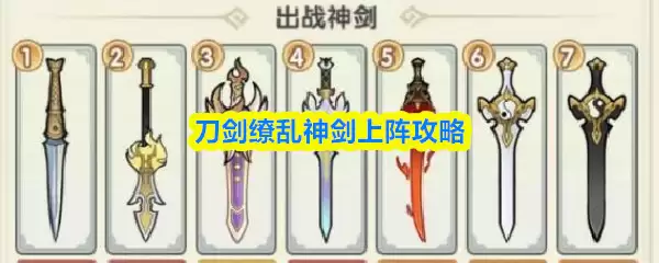 神剑上阵指南：刀剑缭乱神剑阵容搭配攻略