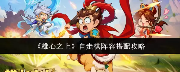 自行车雄心之上阵容怎么搭配？最强阵容搭配攻略