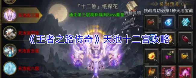 王者天池十二宫攻略：路线详解与高效通关技巧