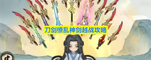 神剑越战PK攻略：刀剑缭乱与神剑对战技巧详解