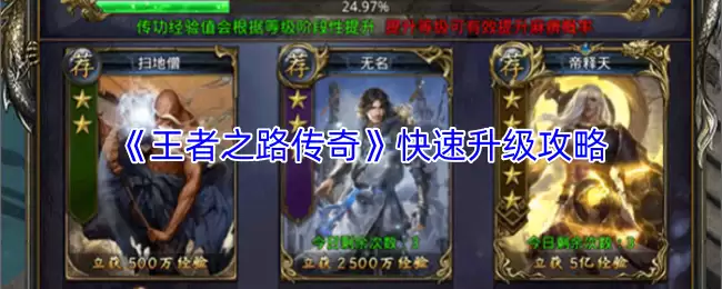 王者之路传奇速升攻略：3步快速满级