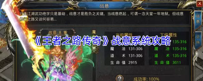 王者之路传奇战意系统玩法全攻略