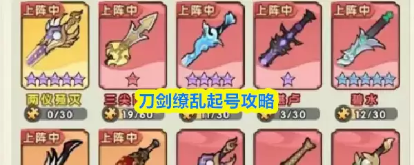 刀剑乱舞起号攻略：新手入门高效开局指南