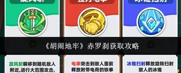 胡闹地牢赤罗刹获取指南：4步快速入手攻略