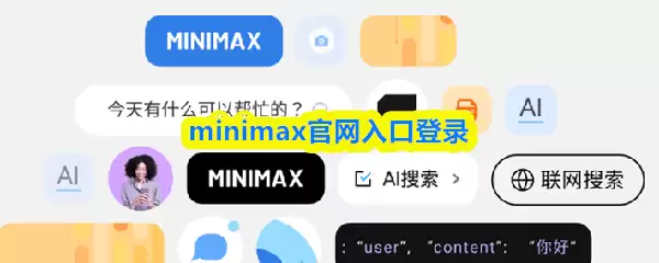 Minimax官网登录入口，获取AI平台官方访问链接