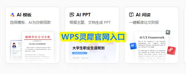 WPS灵犀官网入口：如何登录网页版灵犀AI助手