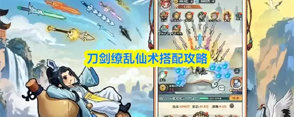 仙术搭刀剑战魂？《刀剑掇乱》新手配招全攻略
