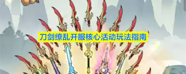 刀剑缭乱开服核心活动玩法指南